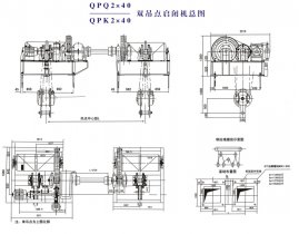 QPQ2×40、QPK2×40雙吊點啟閉機總圖